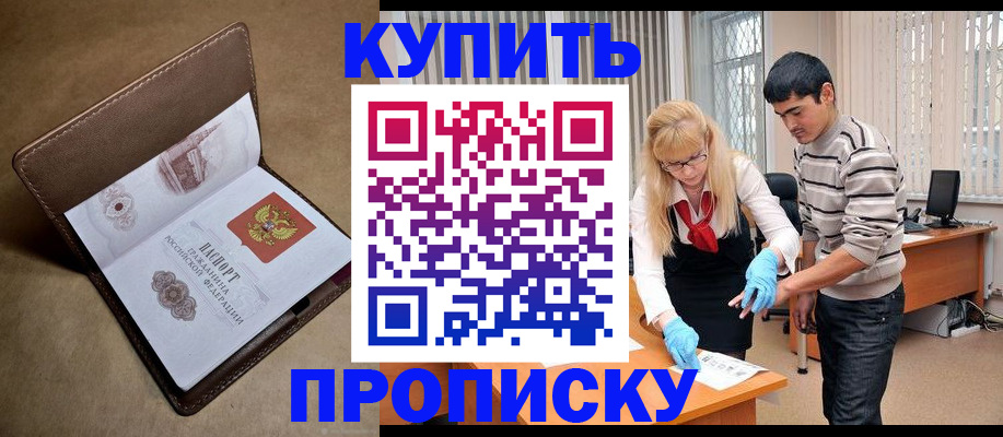купить прописку в Электроуглях